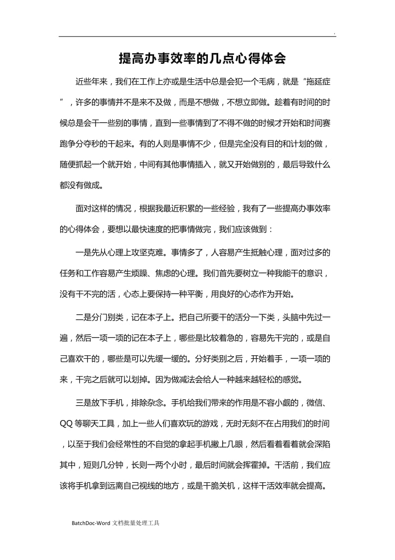 提高办事效率的几点心得体会WORD_第1页