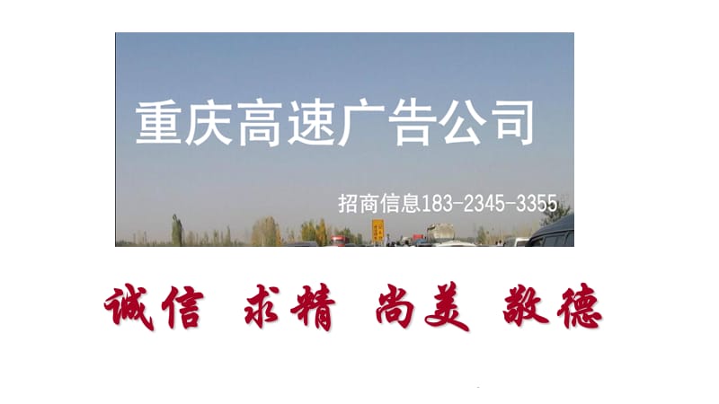 重庆机场高速广告牌介绍演示文档_第1页