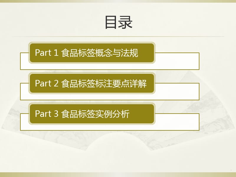 预包装食品标签理解培训课件演示文档_第2页