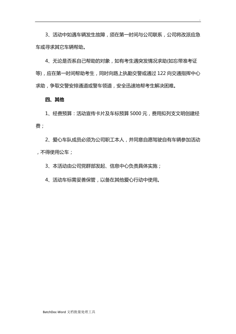 爱心车队助力高考活动方案WORD_第3页