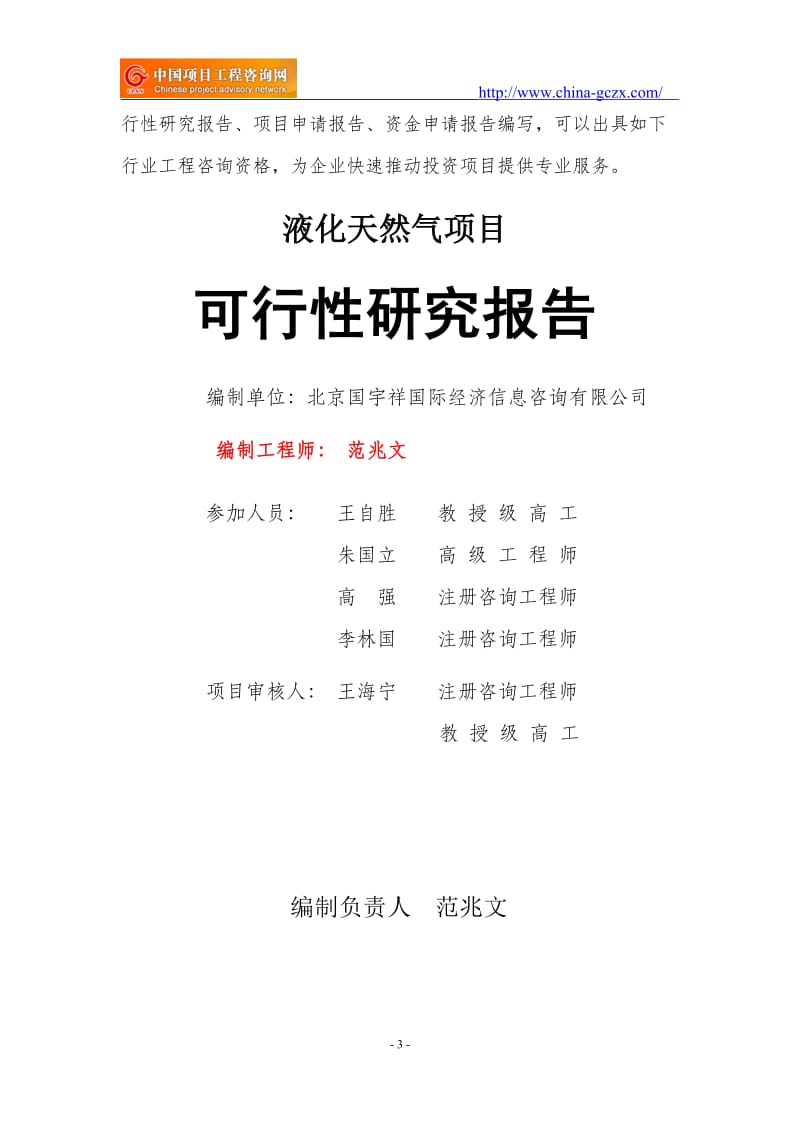 液化天然气项目可行性研究报告（立项用申请报告）_第3页