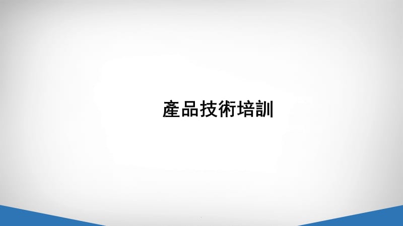 涂料展技术培训演示文档_第1页