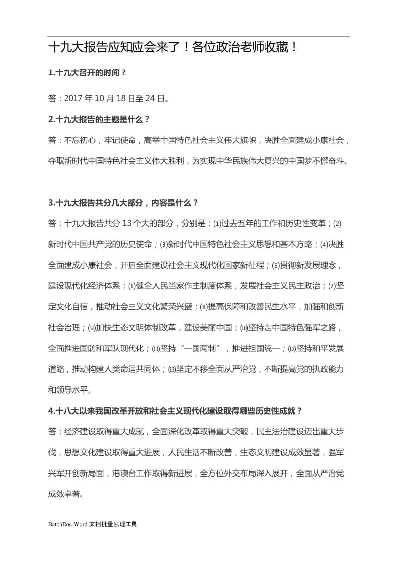 十九大报告应知应会WORD_第1页