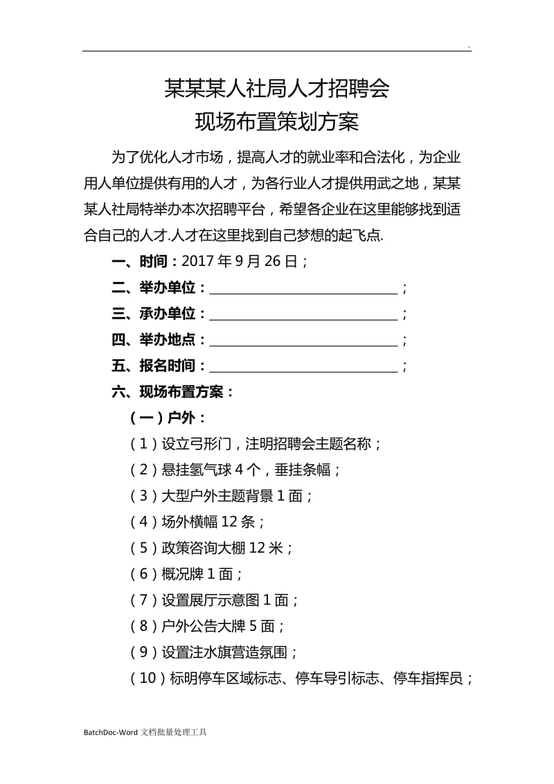 人社局人才招聘会方案word文档word_第1页