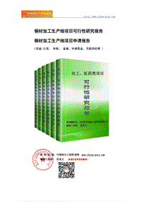 铜材加工生产线项目可行性研究报告（范兆文18612775911）