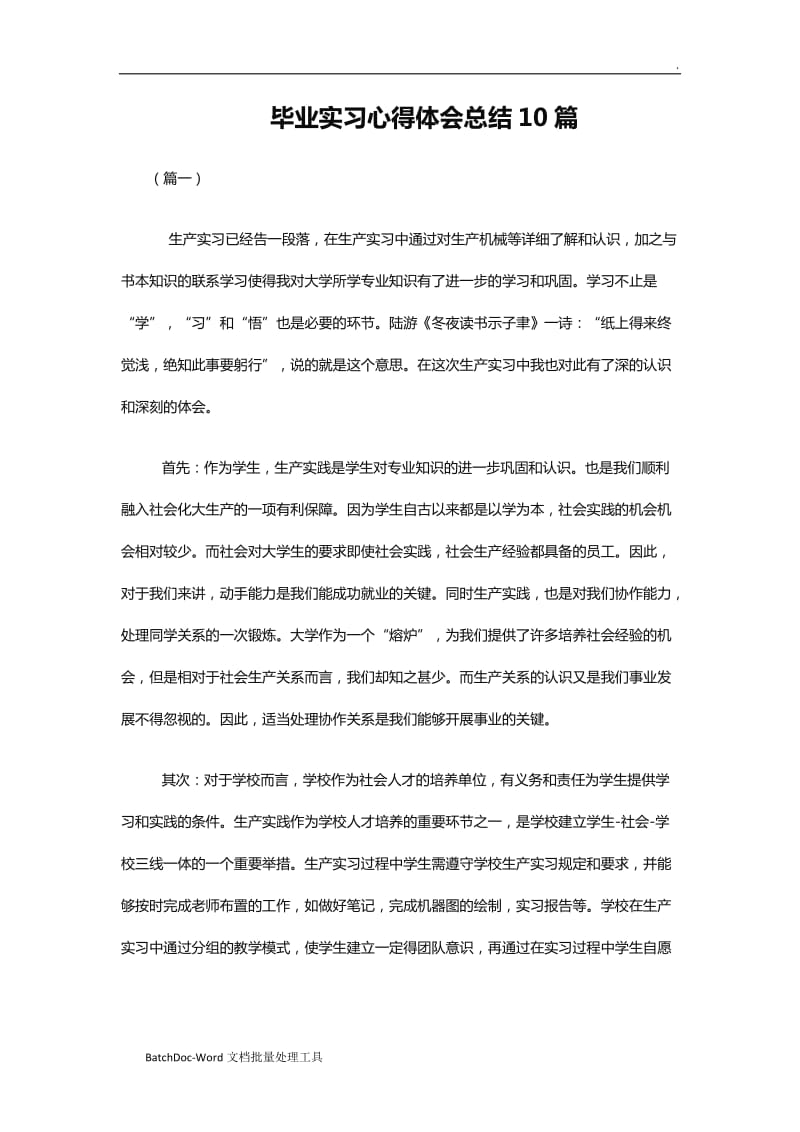 毕业实习心得体会总结10篇WORD_第1页