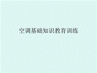 中央空調基礎知識培訓資料演示文檔