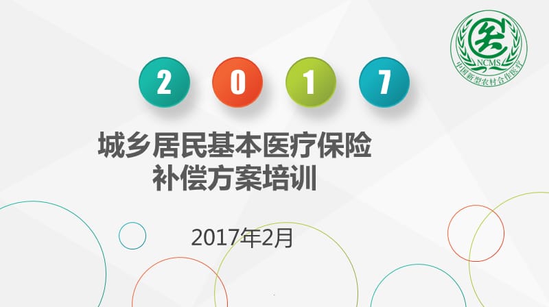 医疗保险方案培训演示文档_第1页