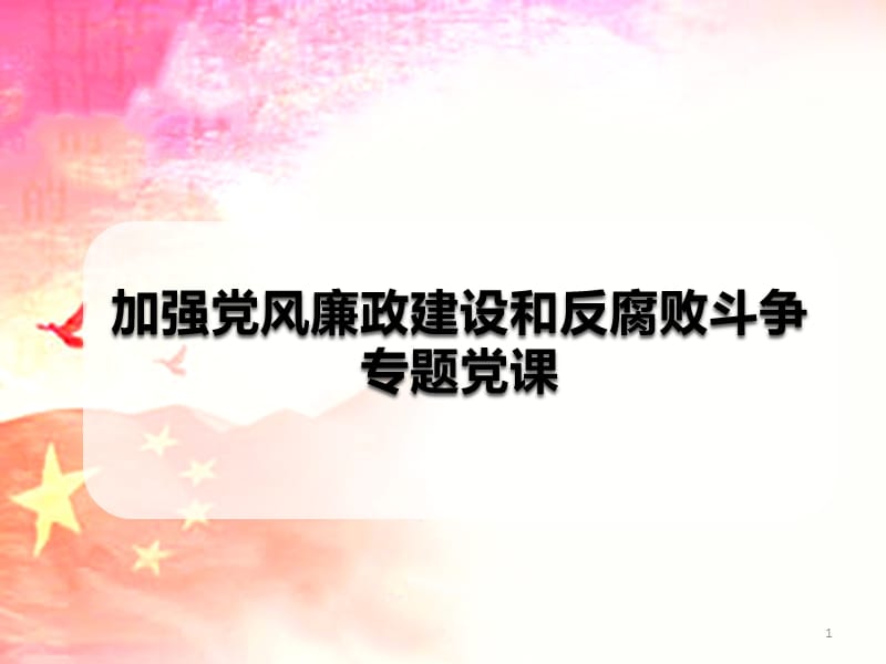 2018党风廉政建设和反腐败斗争专题PPT党课_第1页