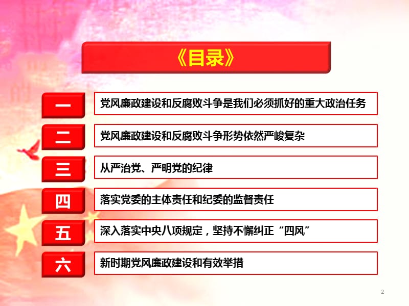 2018党风廉政建设和反腐败斗争专题PPT党课_第2页