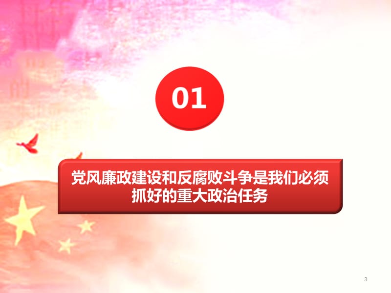 2018党风廉政建设和反腐败斗争专题PPT党课_第3页