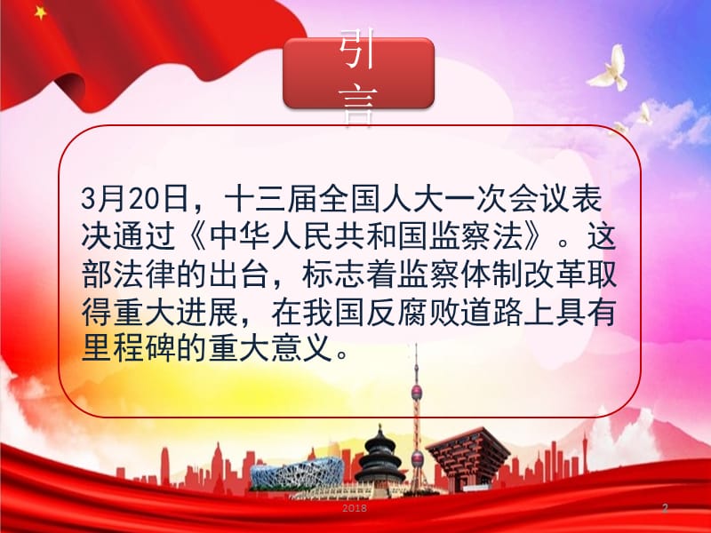 中华人民共和国监察法课件学习课件_第2页