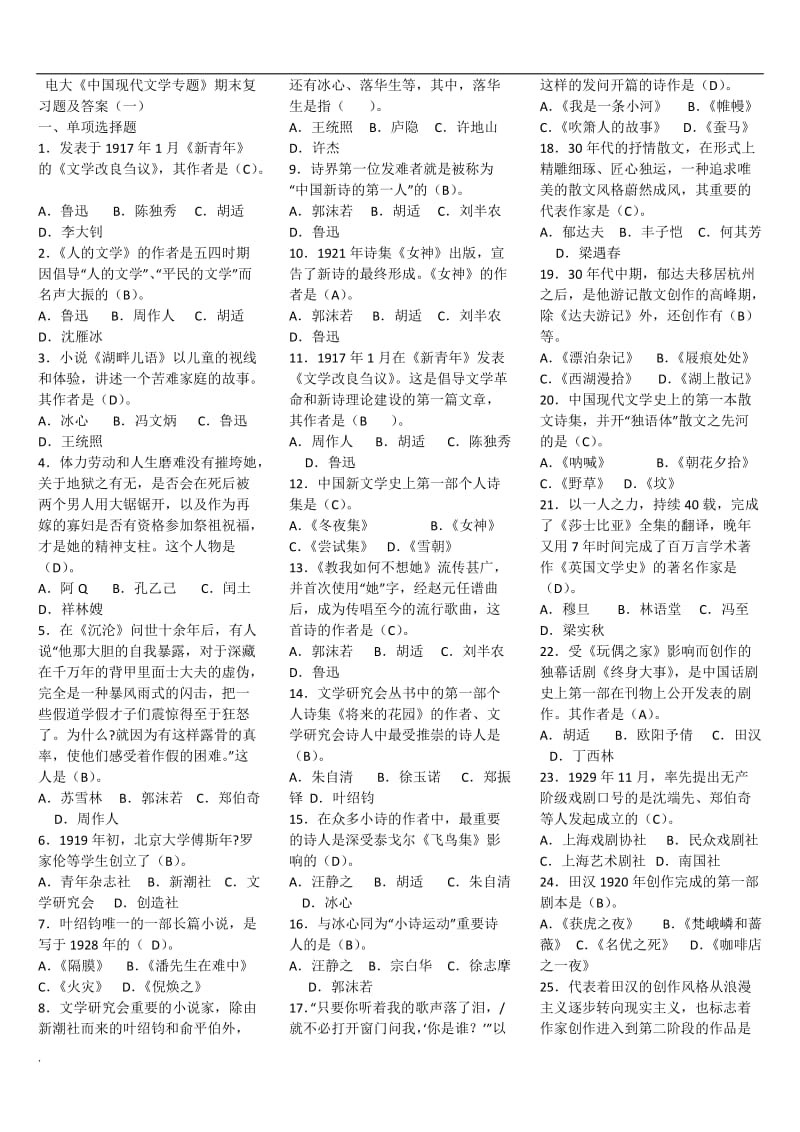 2018年年电大《中国现代文学专题》复习试题及答案_第1页