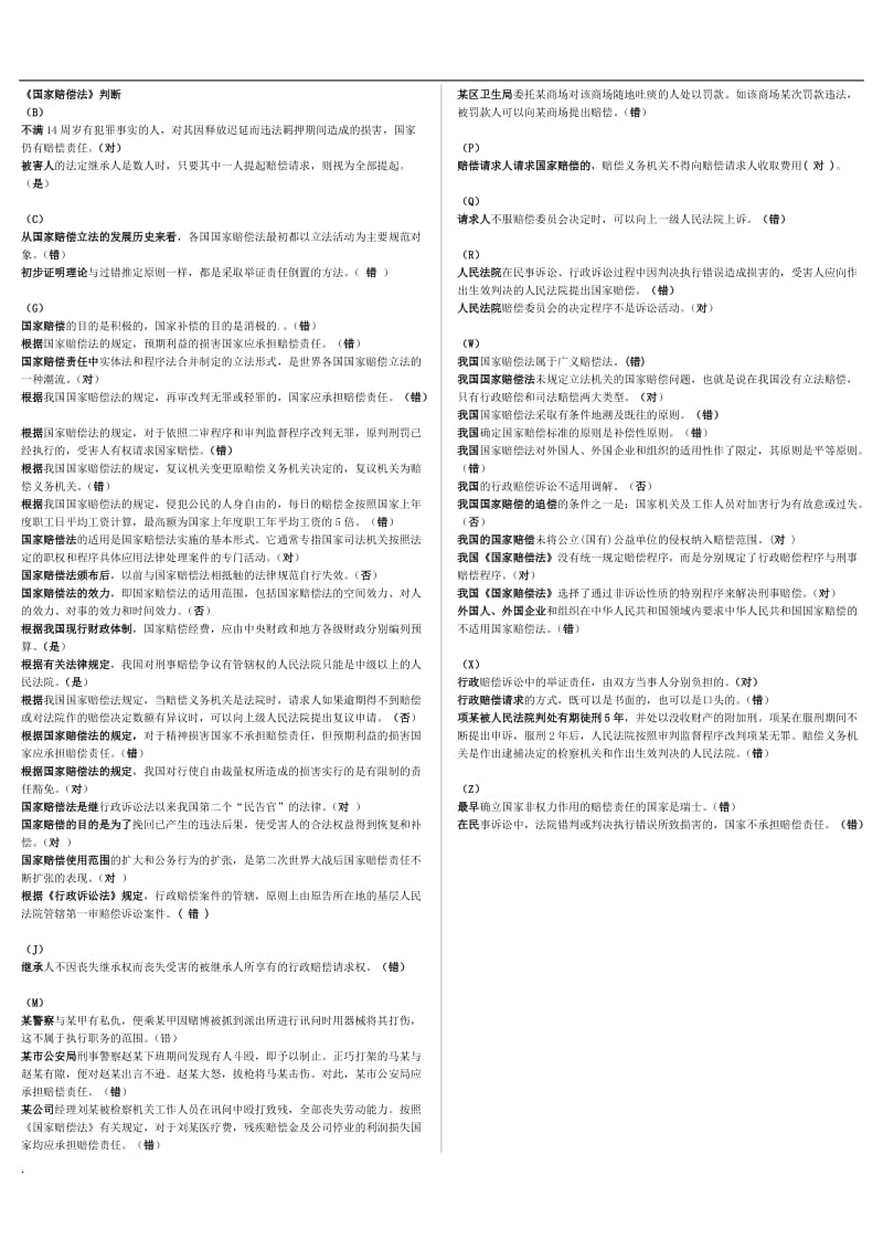 2018年年电大国家赔偿法判断复习小抄_第1页