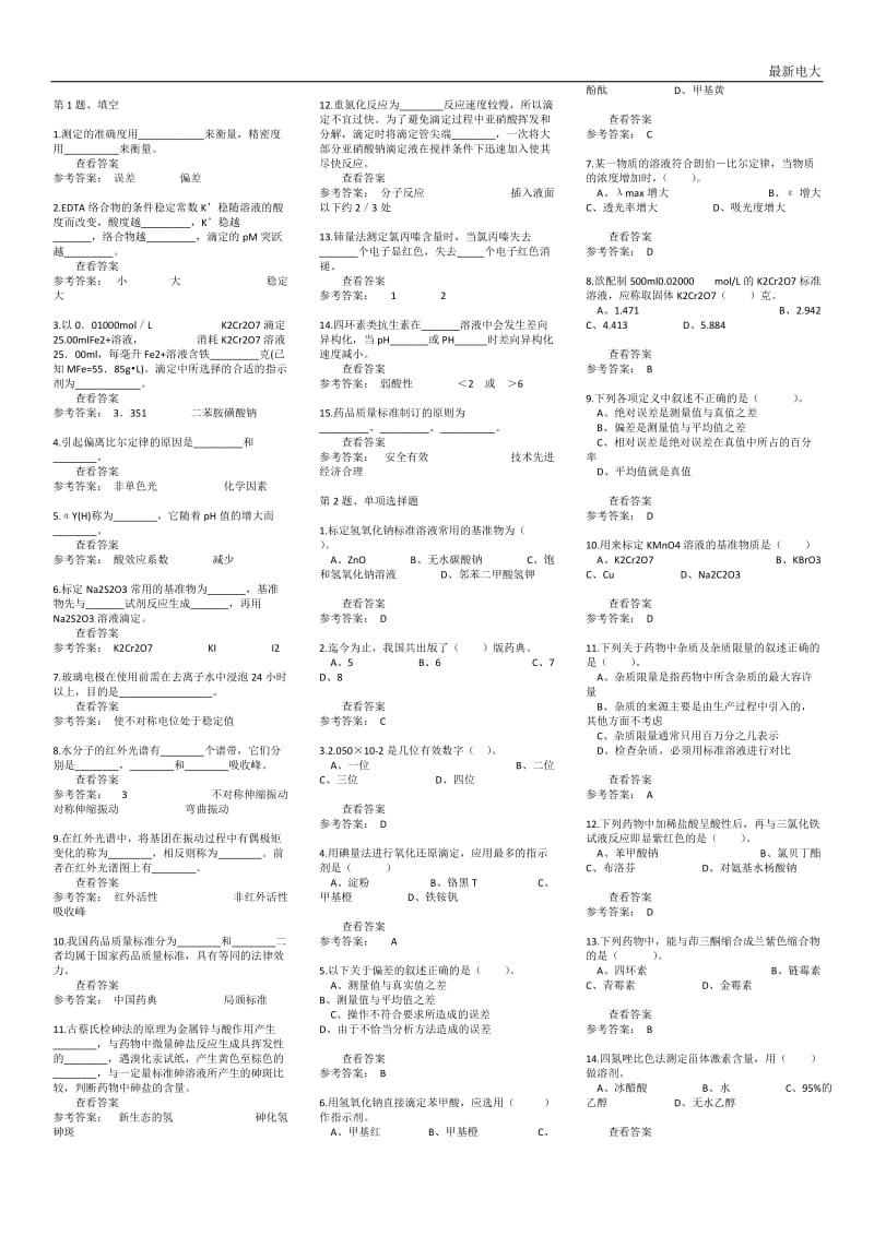 2018年最新电大药用分校化学期末复习资料_第1页