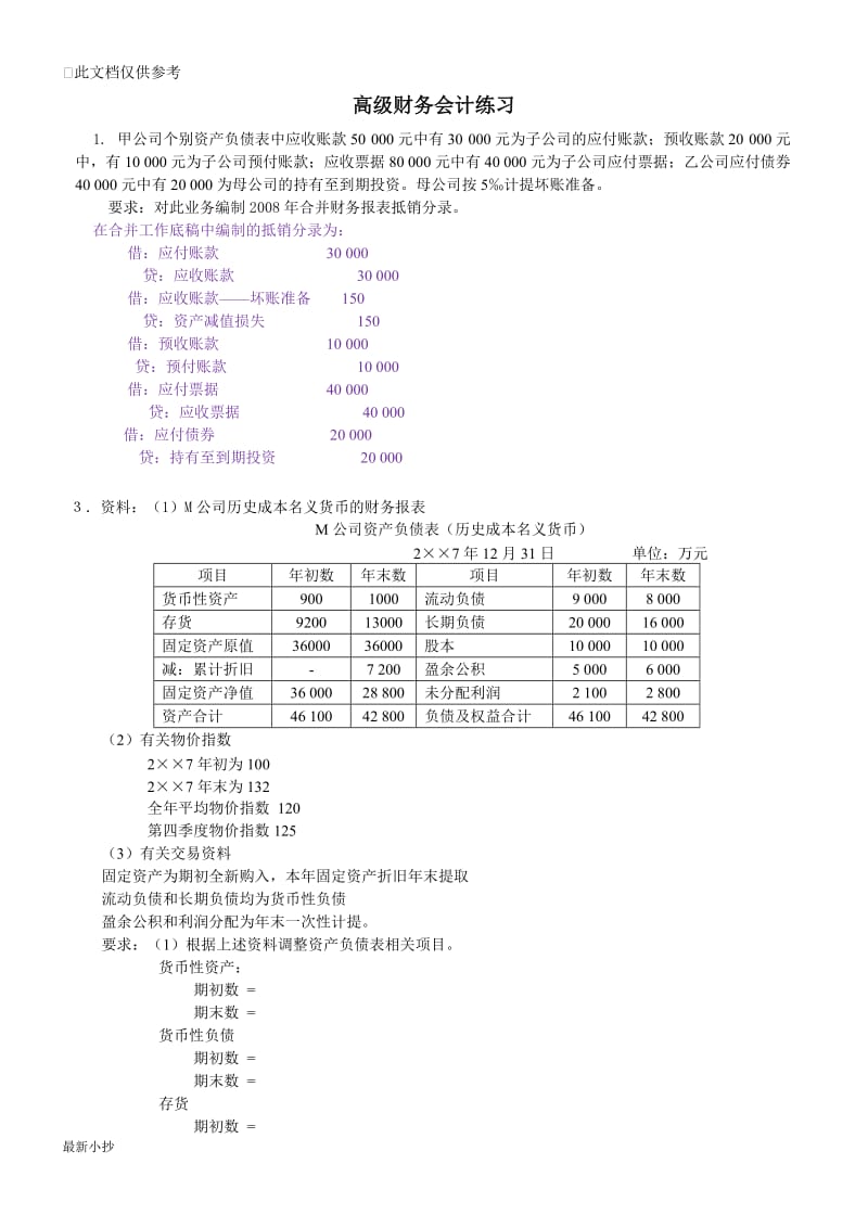 2018年电大高级财务会计历年考题业务题题库汇总考前必看小抄_第1页