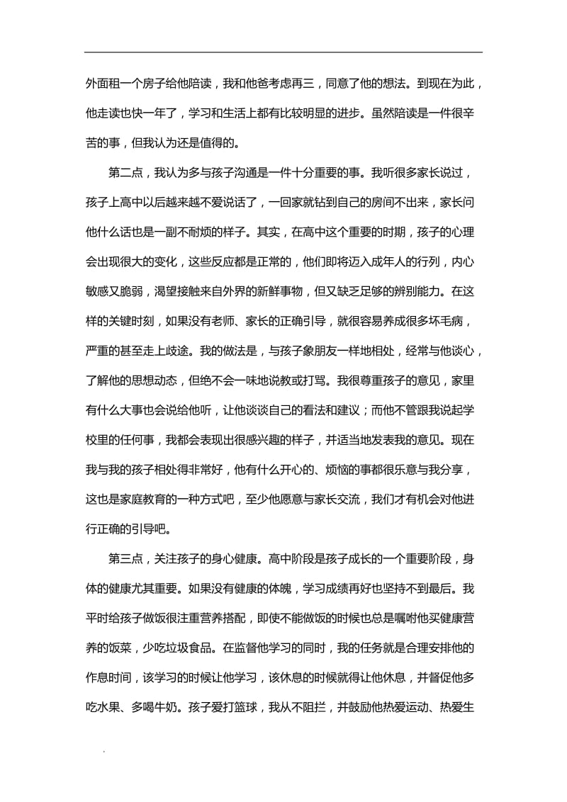 家长在高中家长会上的代表发言稿_第2页