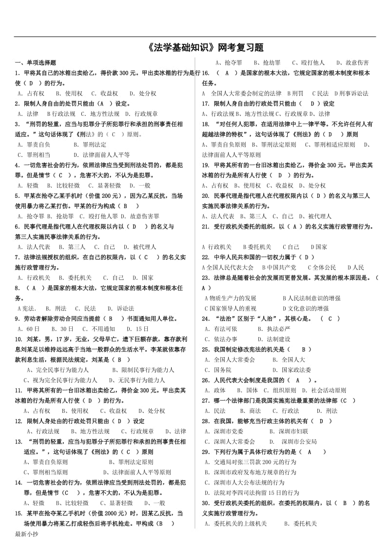 2018年电大《法学基础知识》网考小抄_第1页