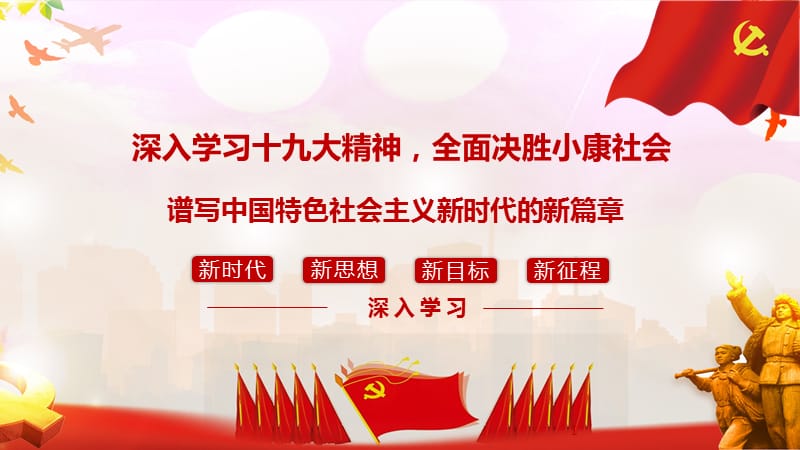 最新深入学习十九大精神全面决胜小康社会谱写中国特色社会主义新时代的新篇章_第1页