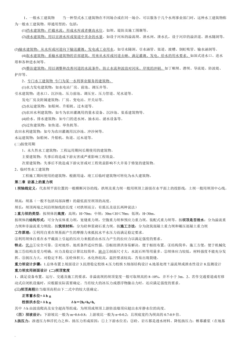 电大水工建筑物专科必备考试资料.doc_第2页