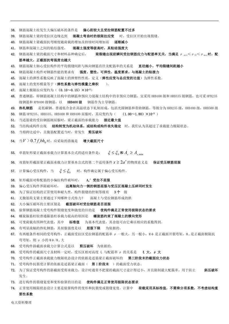 2018年年电大混凝土结构设计原理复习资料 小抄_第2页