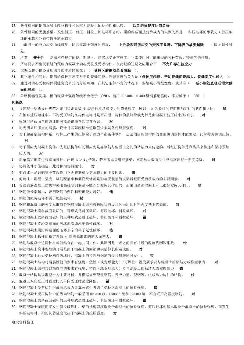 2018年年电大混凝土结构设计原理复习资料 小抄_第3页