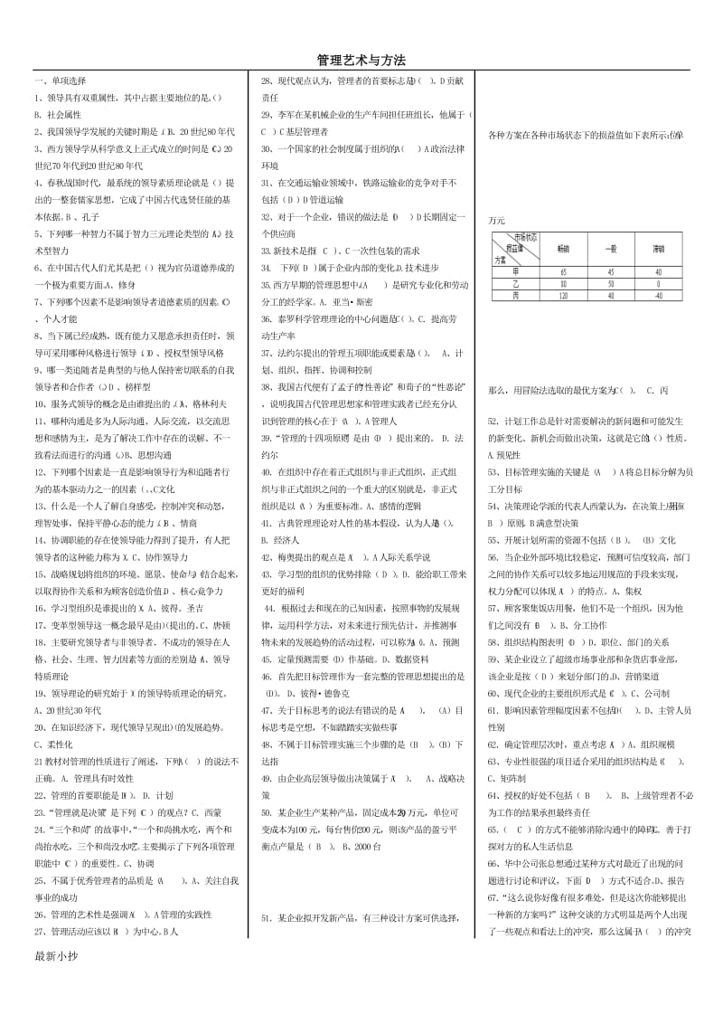 2018年电大管理方法与艺术小抄 可直接打印_第1页