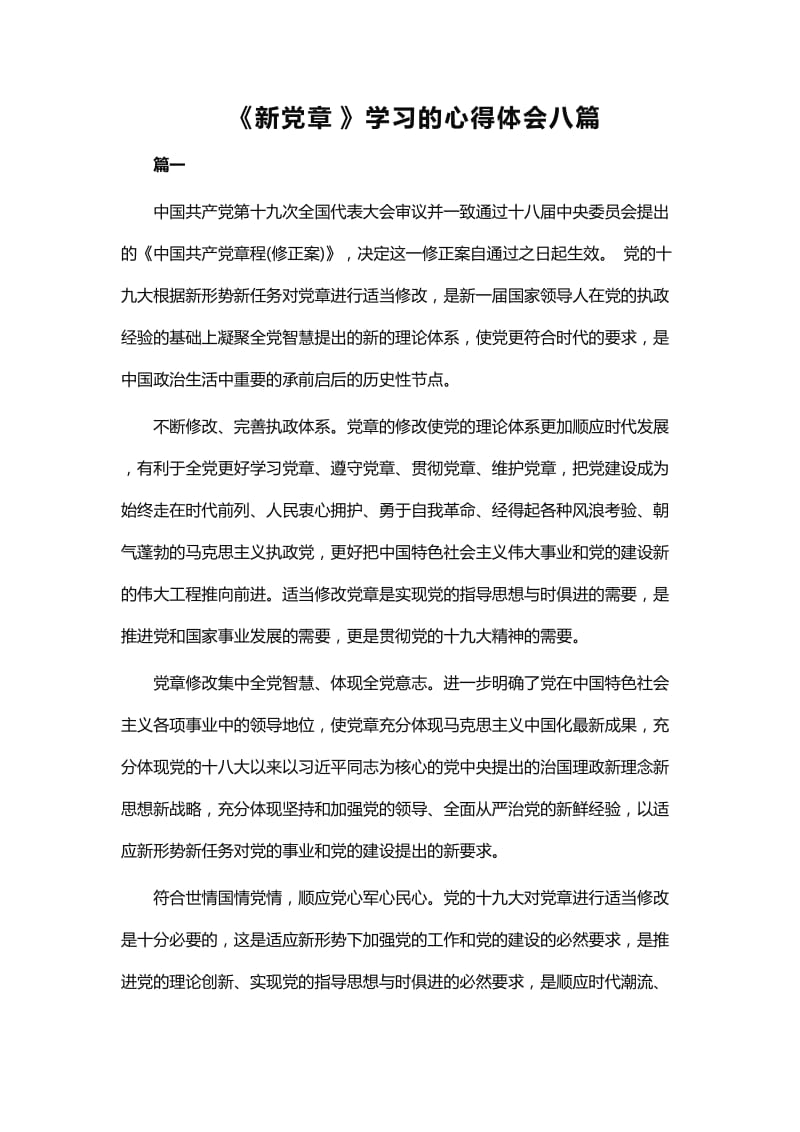 《新党章》学习的心得体会八篇WORD版_第1页