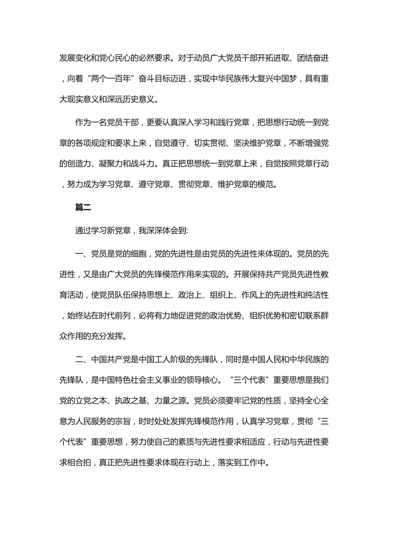 《新党章》学习的心得体会八篇WORD版_第2页