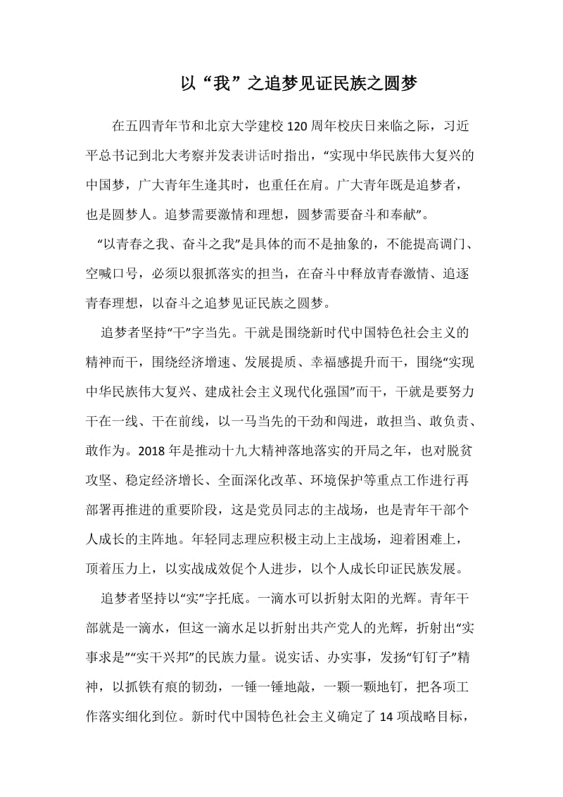 以“我”之追梦见证民族之圆梦WORD_第1页