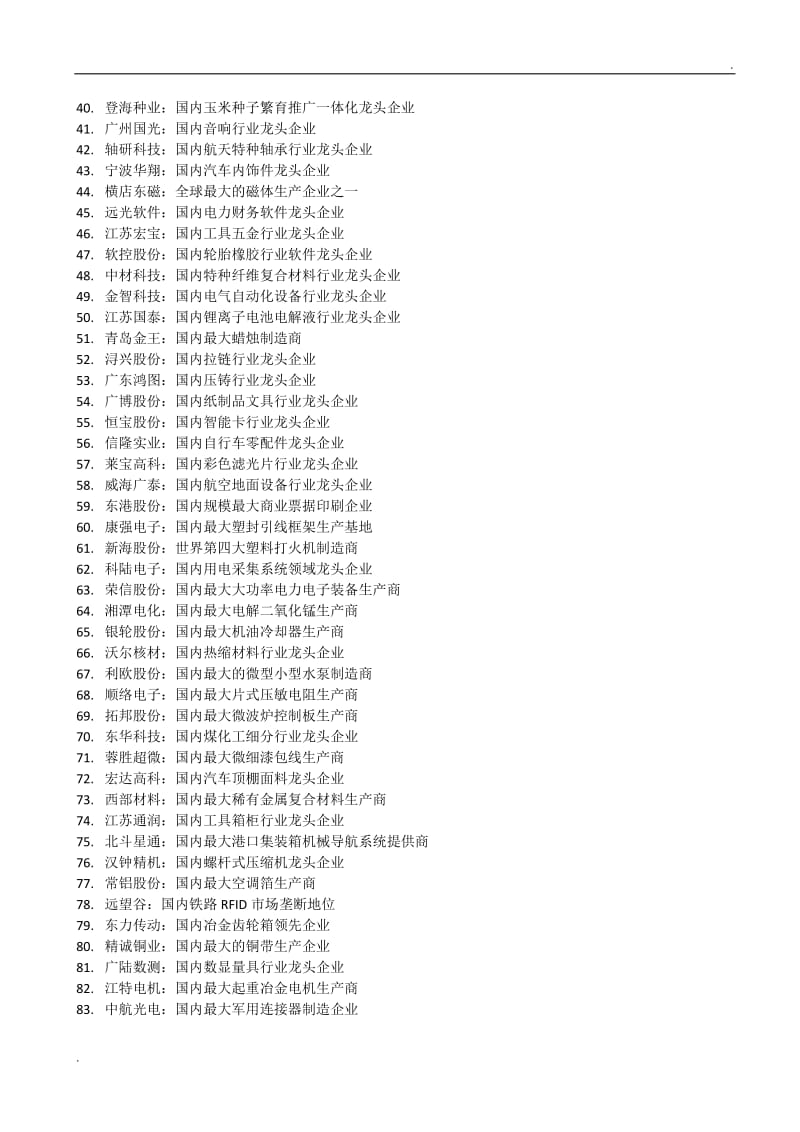 中国A股行业龙头上市公司汇总WORD版_第2页