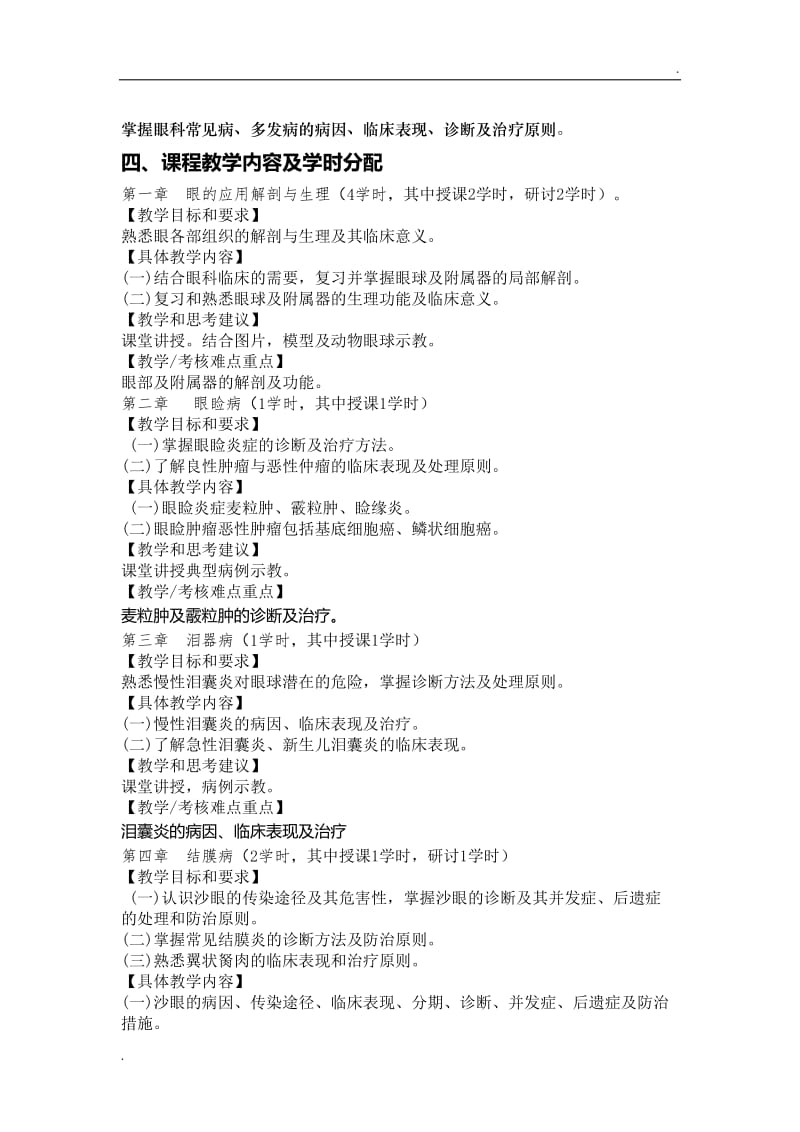 眼科学-教学大纲(理论)word_第1页
