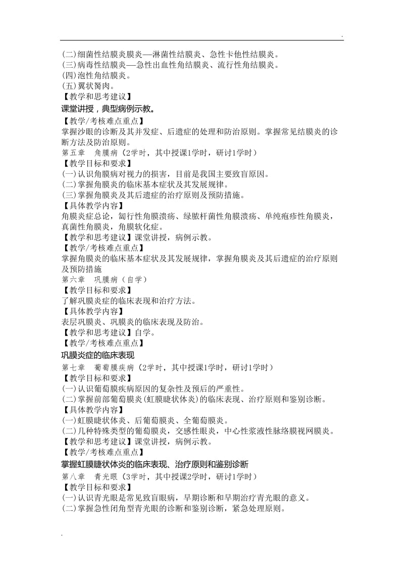 眼科学-教学大纲(理论)word_第2页