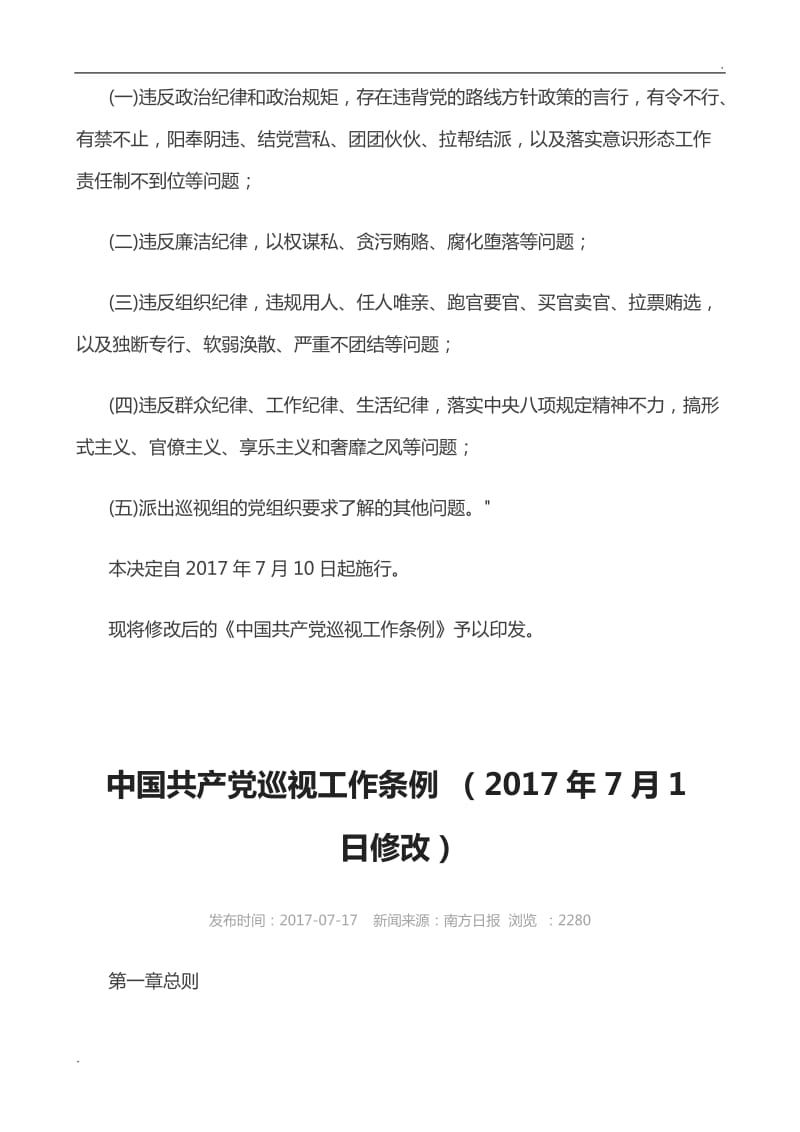 2017-7-10中国共产党巡视工作条例 (2017年7月修改)文档_第3页