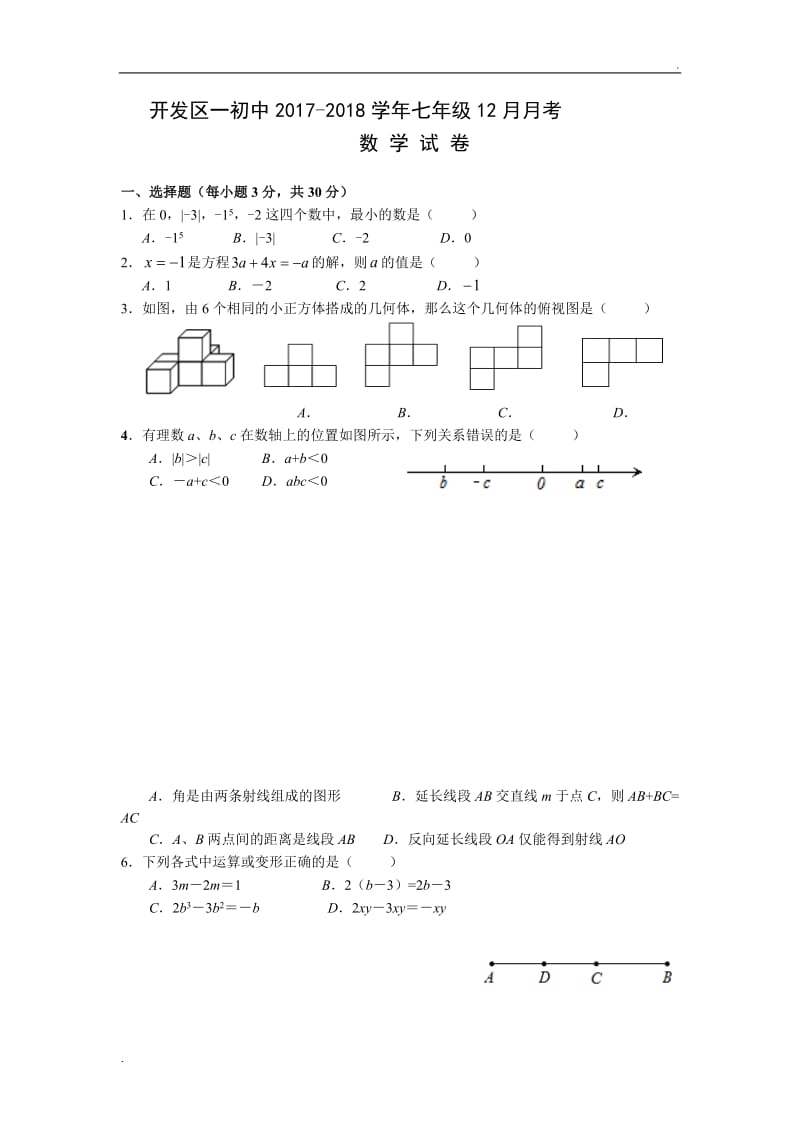 开发区一初中2017-2018学年七年级12月月考word_第1页