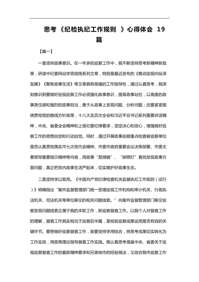 学习《纪检执纪工作规则》心得体会19篇word_第1页