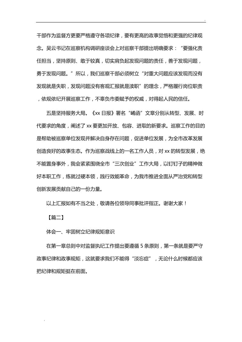 学习《纪检执纪工作规则》心得体会19篇word_第3页