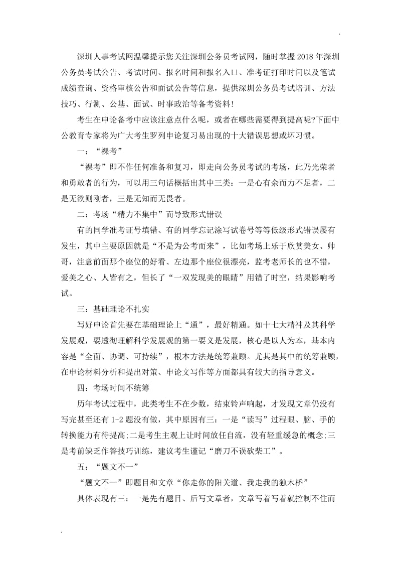 2018年深圳公务员考试：申论备考要摆脱的十个“坏习惯”文档_第1页