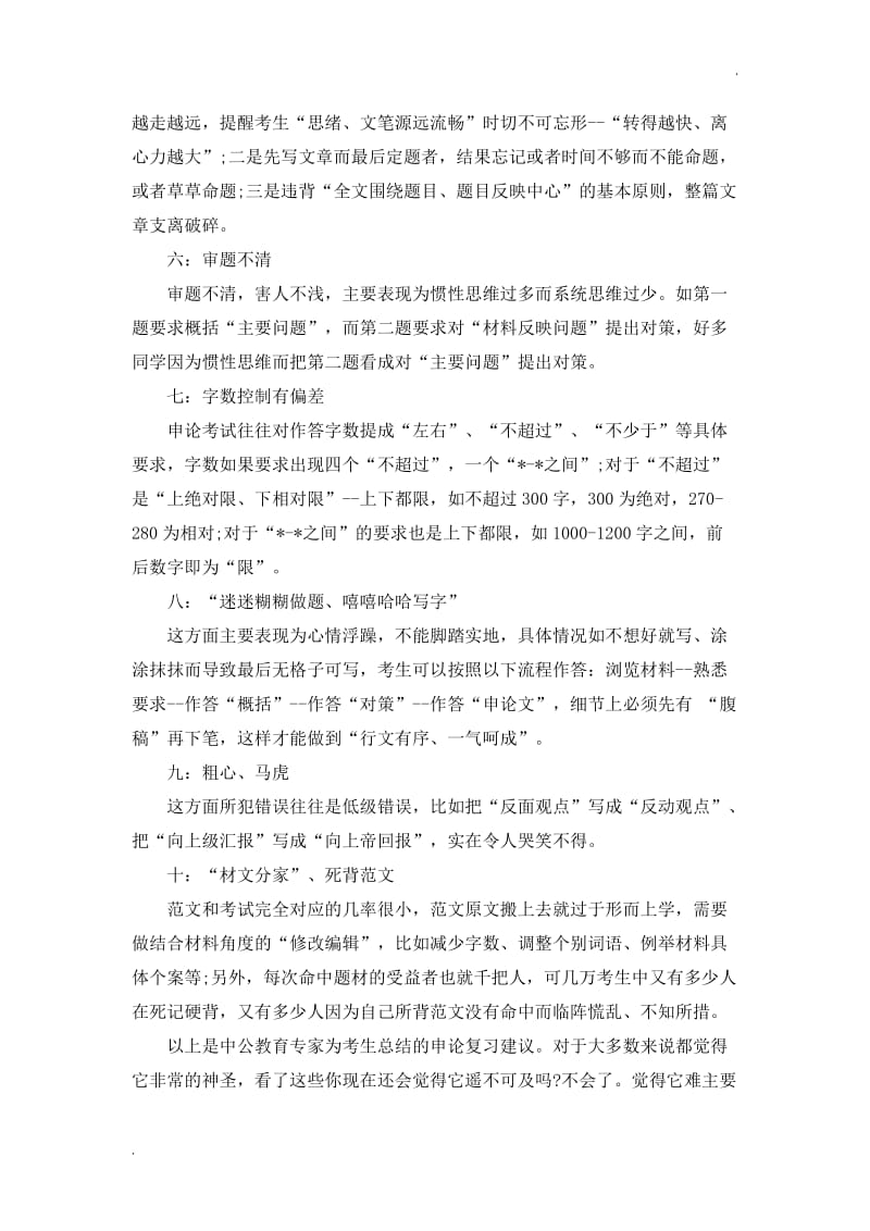 2018年深圳公务员考试：申论备考要摆脱的十个“坏习惯”文档_第2页