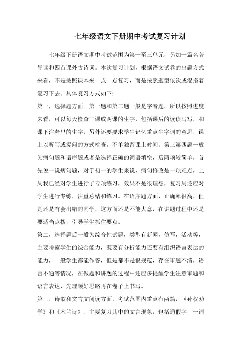 七年级语文下册期中考试复习计划_第1页