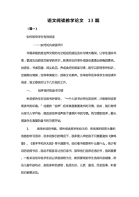 語文閱讀教學(xué)論文13篇