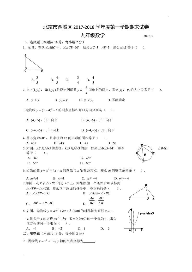 西城2018初三数学期末word_第1页