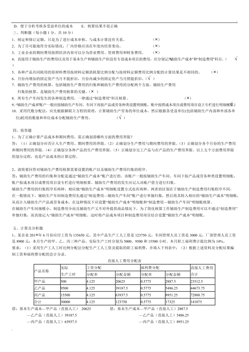 电大成本会计形成性考核册答案带题目word_第2页