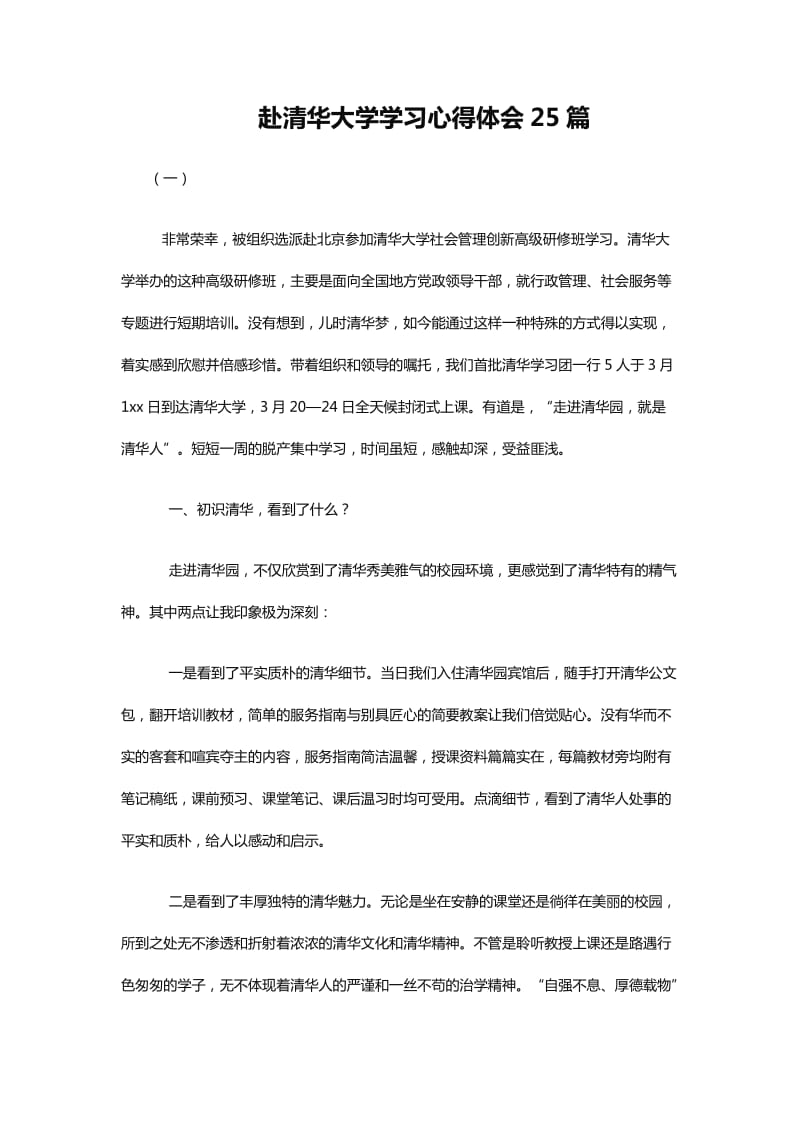 赴清华大学学习心得体会25篇word_第1页