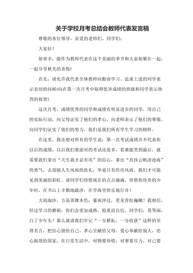 关于学校月考总结会教师代表发言稿word_第1页