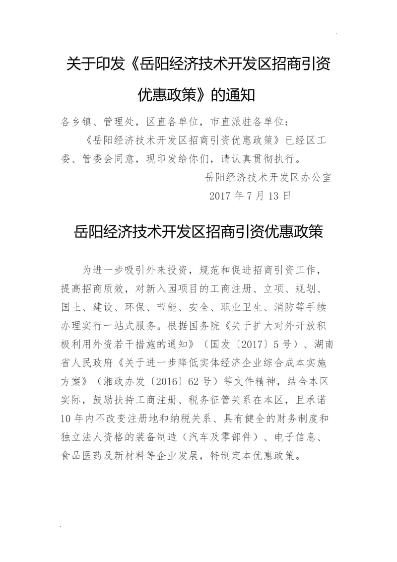 岳阳经济技术开发区招商引资word_第1页