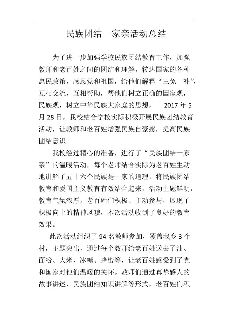 民族团结一家亲活动总结WORD版word_第3页