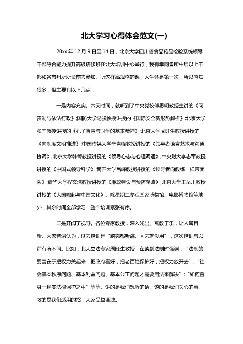 北京大学学习心得体会范文_第1页