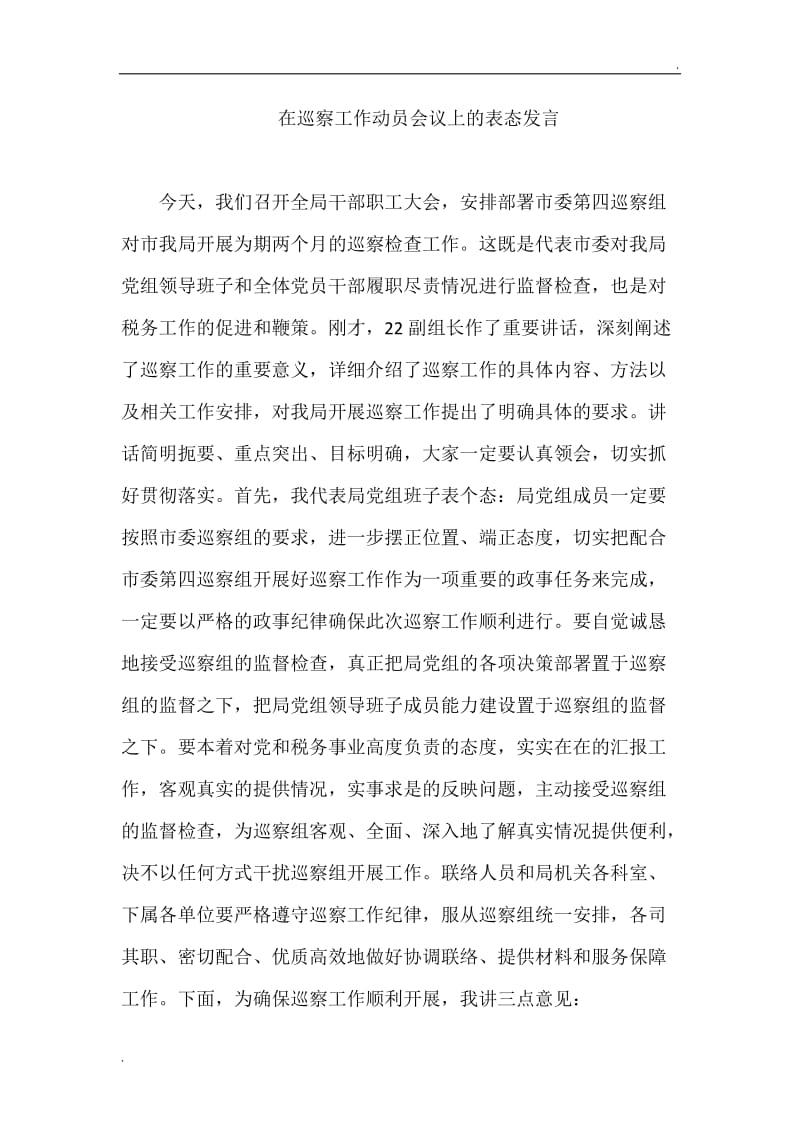 在巡察工作动员会议上的表态发言word_第1页