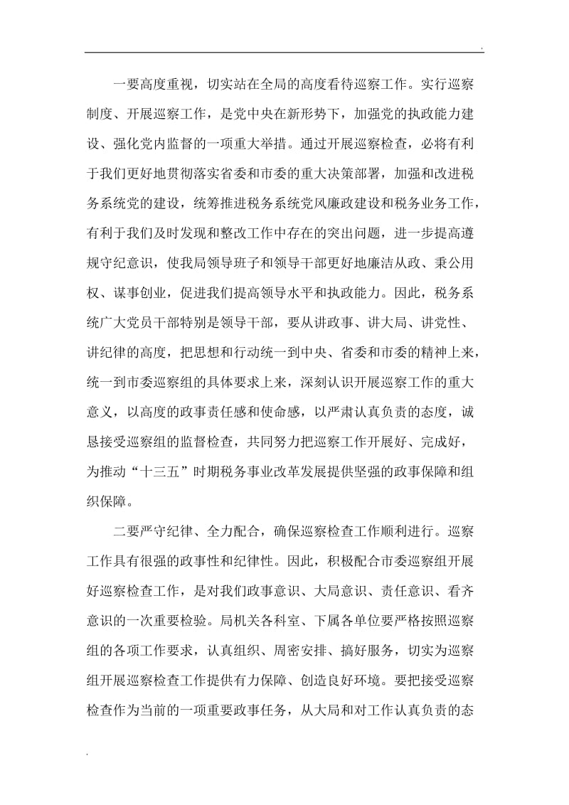 在巡察工作动员会议上的表态发言word_第2页